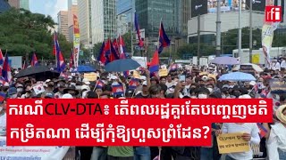 ករណីCLV-DTA ៖ តើពលរដ្ឋគួរតែបញ្ចេញមតិកម្រិតណា ដើម្បីកុំឱ្យហួសព្រំដែន?