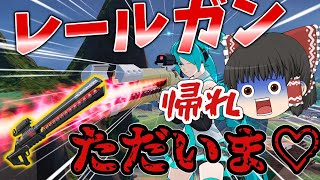 【ゆっくり実況】【フォートナイト】最恐武器のレールガンが帰ってきちゃった、、、、