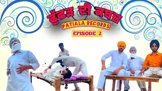 Fufad Di Kabz (ਫੁੱਫੜ ਦੀ ਕਬਜ਼)(EPISODE-2) || Patiala Records Present || Comedy 😂 #funnyvideos