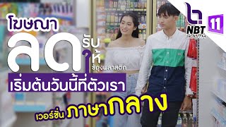 โฆษณาลดใช้ถุงพลาสติก TVC (Official HD) เวอร์ชั่นกลาง