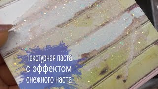 Текстурная паста для скрапбукинга с эффектом снежного наста