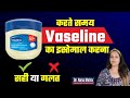 क्या Vaseline का प्रयोग करना सही है? in Hindi