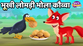 भूखी लोमड़ी भोला कौव्वा l Best Hindi Moral Stories l Kahaniya l StoryToons TV