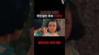 마지막에 나온 전학생의 진실과 순철이 [소년시대 시즌2]