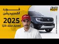 فورد اكسبيديشن 2025 الجديد كلياً هذا اللي تغير فيه + أهم المعلومات