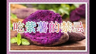 吃紫薯的禁忌！紫薯有 益，你是否適合食用呢？