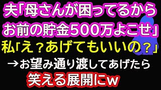 【スカッと総集編】夫「母さんが困ってるからお前の貯金500万よこせ」私「え？あげてもいいの？」→お望み通り渡してあげたら笑える展開にｗ