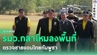 รมว.กลาโหมลงพื้นที่ ตรวจชายแดนไทยกัมพูชา | ข่าวเด่นเช้านี้ 13 ก.พ.68