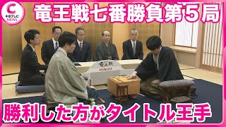 【竜王戦七番勝負第5局】  ここまで2勝2敗　勝利した方がタイトルに王手