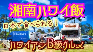 ハワイのB級グルメが湘南で楽しめる！Ahuahu（アフアフ） \u0026 Kahana's（カハナズ）【別冊ボクハワ】HAWAII