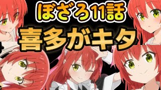 【ぼっち・ざ・ろっく！】キタちゃんかわいすぎだろ！【2022年秋アニメ】【１１話】