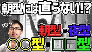 朝型・夜型を決めるのは○○という事実＆２つの新しいクロノタイプ【朝型・夜型】