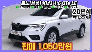 SUV 추천! 20년식 르노 삼성 XM3 1.6 GTe LE 중고차 | #중고차 #중고차추천 #중고차시세