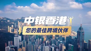 中銀香港 您的最佳跨境夥伴