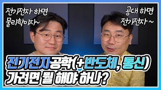 전기전자공학(+반도체,통신) 지원하려면 교과 세특을 어떻게 관리해야 할까? (공대 합격 프로젝트 4)