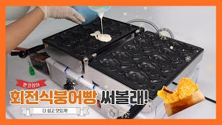 겨울 매출을 책임지는 붕어빵 기계 추천!!ξ(ㅇ3ㅇ)3 (회전식 붕어빵 기계)