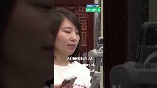 ครีเอเตอร์ยุค AI ไม่ใช่แค่ทำคอนเทนต์ แต่ต้องโตเป็นธุรกิจ! | การตลาดเงินล้าน 20 ก.พ. 68 #shorts