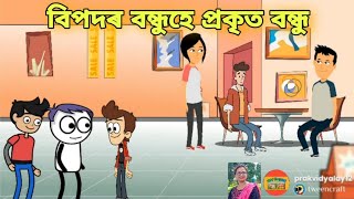 || বিপদৰ বন্ধুহে প্ৰকৃত বন্ধু || PRAK VIDYALAY ||