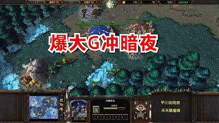 开局一地洞，兽族TR暗夜，爆了16个大G！Focus vs 15sui魔兽争霸3