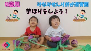 【0歳児】芋ほりをしよう！