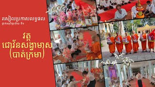 រសៀលប្រកាសលទ្ធផលប្រឡងឆមាស ថ្នាក់បាលីទីមួយ វត្តបាត់ក្រមា 21/10/2021