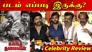 Kalaga Thalaivan Celebrity Review | Udhayanidhi Stalin, Arun Vijay, Aarov, Magizh Thirumeni, #Udhay