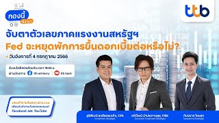 รายการกองนี้พี่ว่ามาประจำวันที่ 4-10 ก.ค. 66  ตัวเลขภาคแรงงานสหรัฐฯสะท้อนการปรับขึ้นดอกเบี้ยของ Fed