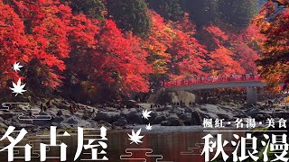 【名古屋秋浪漫】漫享楓紅名勝、日本三大名湯、奢華宴席料理🍁秋之日本，盡在日本中部名古屋！