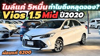 ทำไมถึง หลุดจอง?? ไมล์แค่ 5หมื่นเอง!! Vios 1.5Mid ปี2020 ผ่อนแค่6200 #วีออสมือสอง #vios #รถมือสอง