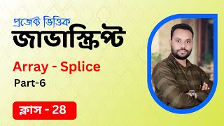 #28 JavaScript Bangla Tutorial | Array Splice