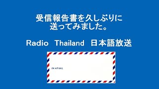 受信報告書　久しぶりに出してみました。　ラジオタイランド、Radio Thailand の日本語放送