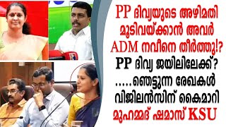 ADMനെ തീർത്തത് അവർ...? ദിവ്യയുടെ അഴിമതി രേഖകൾ വിജിലൻസിന് നല്കി മുഹമ്മദ്‌ഷമാസ്