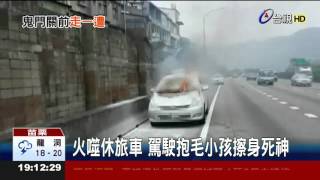 火噬休旅車駕駛抱毛小孩擦身死神