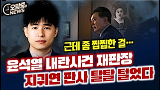 [오밤중NEWS] 윤석열 내란사건 재판장, 지귀연 판사 탈탈 털어봤다/ 윤석열 보석?? 도 시작된 근우 코인팔이 / 또 거부권 해놓고 '아차차' 최상목 명줄 셀프 단축