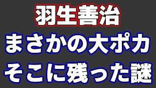 羽生善治がまさかの大ポカ！そしてそこに残る謎…