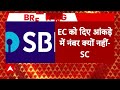 breaking news sc की sbi को फटकार नंबर देने का साफ आदेश था.. electoral bond