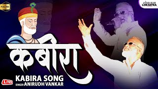 कबीरा | Kabira | Anirudh Vankar Kabira Song | Sant Kabir | Sant kabir Das Song | Lokjatra