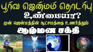 பூர்வ ஜென்ம தொடர்பு உண்மையா? முற்பிறவியின் சூட்சமத்தை உணர்த்தும் ஆழ்மனசக்தி | Yogam | யோகம்