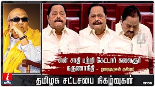 என் சாதி பற்றி கேட்டார் கலைஞர் கருணாநிதி  - துரைமுருகன்  | TN Assembly Live Today | Duraimurugan