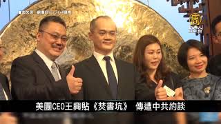 美國CEO王興貼《焚書坑》 傳遭中共約談｜中國一分鐘