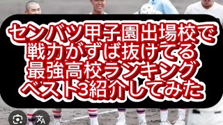 【高校野球】センバツ甲子園出場校で戦力がずば抜けてる高校ランキングベスト3紹介してみた