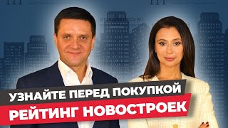 Как узнать рейтинг новостроек?  Как не купить недвижимость комфорт класса по цене люкс?