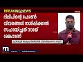 സായ് ശങ്കറിന്റെ മുൻകൂർ ജാമ്യ ഹർജിയിൽ ഹൈക്കോടതി സർക്കാരിന്റെ വിശദീകരണം തേടി mathrubhumi news