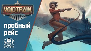 VOIDTRAIN ► ПРОБНЫЙ РЕЙС В НЕИЗВЕСТНОСТЬ ► Серия #1