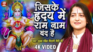 जिसके हृदय में राम नाम बन्द है | Pandit Gaurangi Gauri Ji | Ram Bhajan | Ram Ayenge |Ram Mandir Song