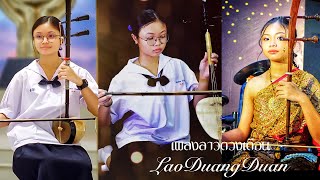 เพลง ลาวดวงเดือน LaoDuangDuan