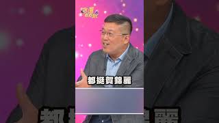 民調名人讚賀錦麗人緣佳！支持者眾多不乏名人｜#命運好好玩 #shorts #手面相 #風水 #紫微 #星座 #命理 #開運