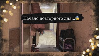 Начало повторного дня...