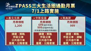 北中南通勤月票明日開始賣 自7/1正式上路| 公視台語台 | 20230614