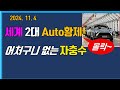 K-Auto와'반대행보(!)'하다~수렁에빠진세계2위기업~~~